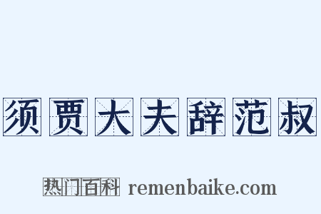 须贾大夫辞范叔是什么意思的图片